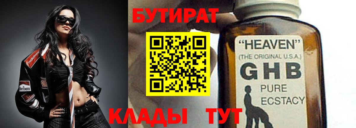 БУТИРАТ оксибутират  Вход с VPN  Озёры 