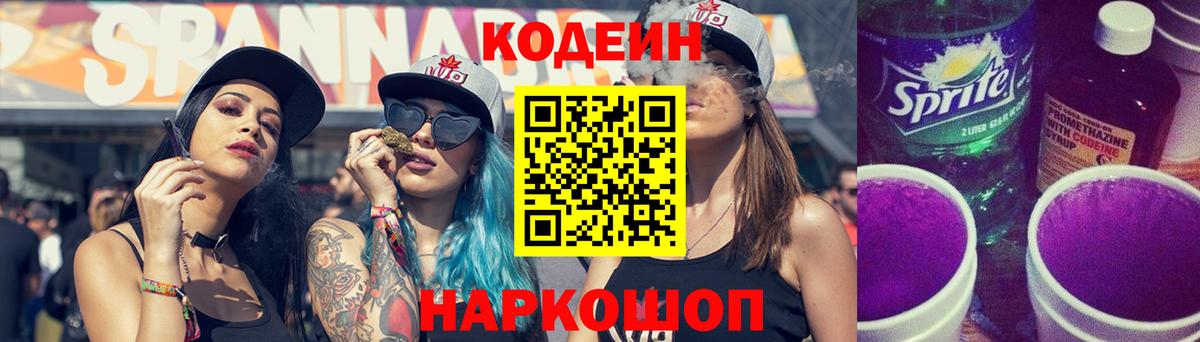 Codein напиток Lean (лин) Озёры